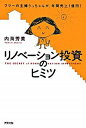 【中古】リノベーション投資のヒミツ / 内海芳美