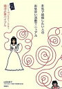 【中古】本気で結婚したい人のお見合い活動マニュアル / 山田由美子