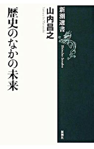【中古】歴史のなかの未来 / 山内昌之
