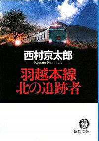 【中古】羽越本線北の追跡者 / 西村京太郎