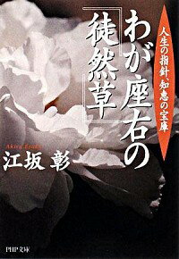 &nbsp;&nbsp;&nbsp; わが座右の『徒然草』−人生の指針、知恵の宝庫− 文庫 の詳細 カテゴリ: 中古本 ジャンル: 産業・学術・歴史 図書館・読書その他 出版社: PHP研究所 レーベル: PHP文庫 作者: 江坂彰 カナ: ワガザユウノツレヅレグサジンセイノシシンチエノホウコ / エサカアキラ サイズ: 文庫 ISBN: 9784569671116 発売日: 2008/10/01 関連商品リンク : 江坂彰 PHP研究所 PHP文庫