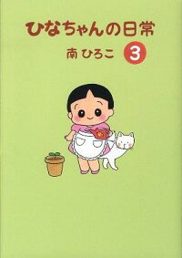 【中古】ひなちゃんの日常 3/ 南ひろこ