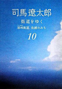 【中古】街道をゆく(10)−羽州街道、佐渡のみち− 【新装版】 / 司馬遼太郎
