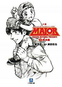 【中古】小説MAJOR(1)−横浜編− / 土屋理敬