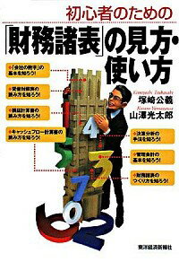 【中古】初心者のための「財務諸表」の見方・使い方 / 塚崎公義