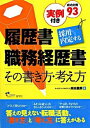 【中古】履歴書・職務経歴書その書き方・考え方 / 高田豊寿