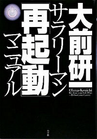 【中古】サラリーマン「再起動」マニュアル / 大前研一