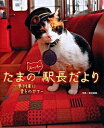 【中古】たまのスーパー駅長だより / 坂田智昭