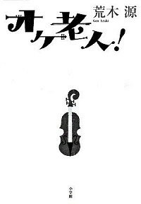 【中古】オケ老人！ / 荒木源のサムネイル