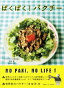 【中古】ぱくぱく!パクチー / 佐谷恭