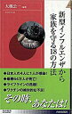 【中古】新型インフルエンザから家族を守る18の方法 / 大槻公一