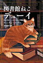 【中古】図書館ねこデューイ−町を幸せにしたトラねこの物語 − / ヴィッキー・マイロン