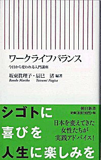 【中古】ワークライフバランス / 坂東真理子