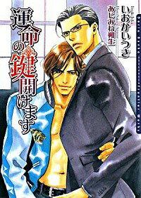 【中古】運命の鍵開けます / いおかいつき ボーイズラブ小説