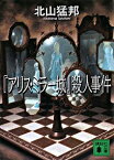 【中古】「アリス・ミラー城」殺人事件 / 北山猛邦