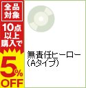 【中古】【CD＋DVD】無責任ヒーロー（Aタイプ） / 関ジャニ∞