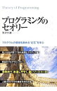 【中古】プログラミングのセオリー / 矢沢久雄