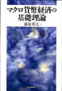 【中古】マクロ貨幣経済の基礎理論 / 藤原秀夫