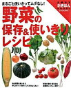 【中古】野菜の保存&使いきりレシピ / 主婦の友社