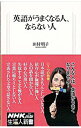 【中古】英語がうまくなる人、ならない人 / 田村明子