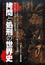 【中古】拷問と処刑の世界史 / 歴史ミステリー研究会