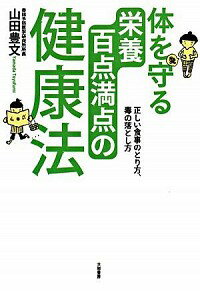 【中古】体を守る栄養百点満点の健康法 / 山田豊文