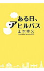 【中古】ある日、アヒルバス / 山本幸久