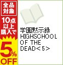 【中古】学園黙示録　HIGHSCHOOL　OF　THE　DEAD 5/ 佐藤ショウジ