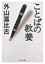 【中古】ことばの教養 / 外山滋比古