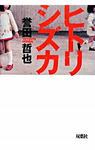 【中古】ヒトリシズカ / 誉田哲也