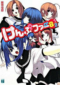 【中古】けんぷファー 8 1／2 / 築地俊彦