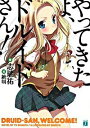 【中古】やってきたよ、ドルイドさん! / 志瑞祐