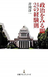 【中古】政治をみる眼24の経験則 / 芹川洋一