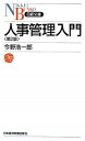 【中古】【全品10倍!9/15限定】人事管理入門 / 今野浩一郎