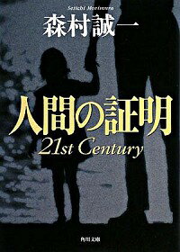 【中古】人間の証明21st　Century / 森村誠一