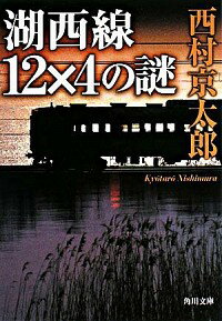 【中古】湖西線12×4の謎 / 西村京太郎