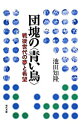 【中古】団塊の〈青い鳥〉 / 池田知隆