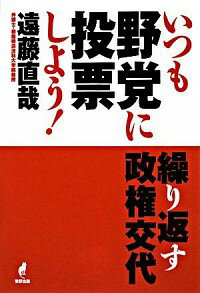 【中古】いつも野党に投票しよう！ / 遠藤直哉