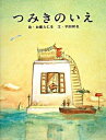 【中古】つみきのいえ / 加藤久仁生