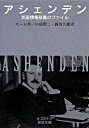 【中古】アシェンデン 英国情報部員のファイル / ウィリアム・サマセット・モーム