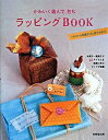 【中古】かわいく結んで、包むラッピングBOOK / 成美堂出版