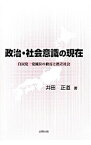 【中古】政治・社会意識の現在 / 井田正道