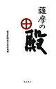 【中古】薩摩の殿 / 朝日新聞社