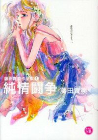 【中古】藤田貴美作品集(1)−純情闘争− / 藤田貴美