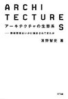 【中古】アーキテクチャの生態系 / 浜野智史