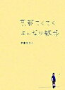 &nbsp;&nbsp;&nbsp; 京都てくてくはんなり散歩 単行本 の詳細 銀閣寺界隈の甘味屋、一乗寺のこだわり本屋、寺町通でのお皿探し、老舗の足袋屋、二条城そばのギャラリー…。「おいしい」「すてき」が詰まった、京都散歩コースを写真で案内。データ：2008年9月現在。 カテゴリ: 中古本 ジャンル: 料理・趣味・児童 地図・旅行記 出版社: 文芸春秋 レーベル: 作者: 伊藤まさこ カナ: キョウトテクテクハンナリサンポ / イトウマサコ サイズ: 単行本 ISBN: 9784163707006 発売日: 2008/10/01 関連商品リンク : 伊藤まさこ 文芸春秋　