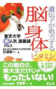 【中古】遺伝子が処方する脳と身体（からだ）のビタミン / 石浦章一