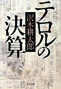 【中古】テロルの決算 【新装版】 / 沢木耕太郎