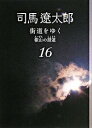 【中古】街道をゆく(16)−叡山の諸道− 【新装版】 / 司馬遼太郎