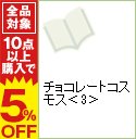 【中古】チョコレートコスモス 3/ 春田なな